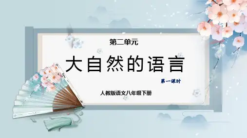 大自然的语言(第一课时)(课件)八年级语文下册(部编版)