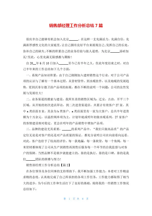 销售部经理工作分析总结7篇