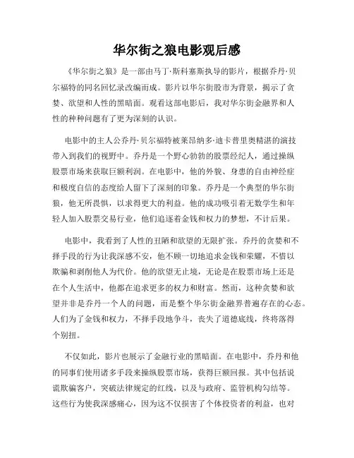 华尔街之狼电影观后感