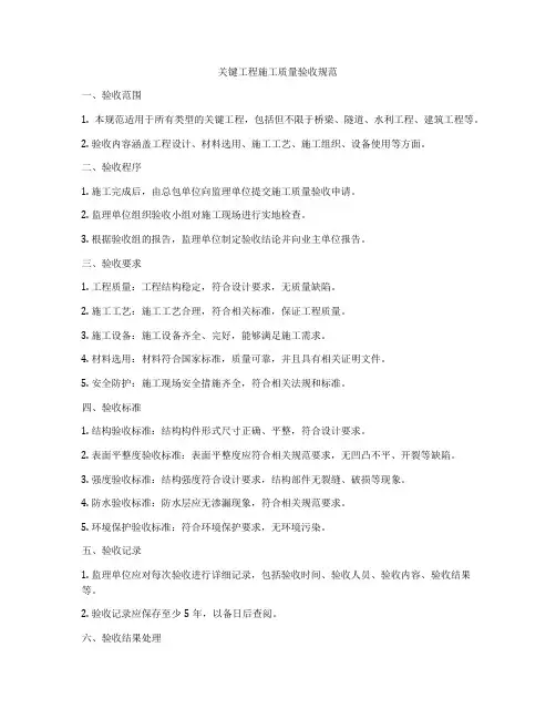 关键工程施工质量验收规范