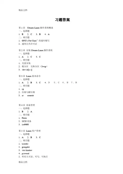 最新Linux操作系统教程与实训习题参考答案-易著梁
