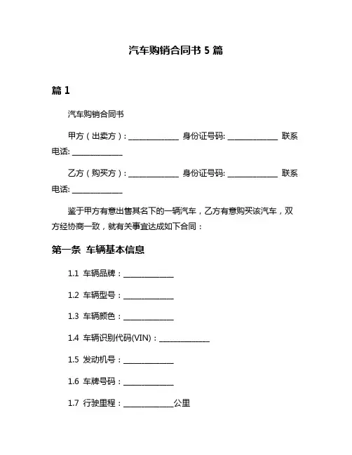 汽车购销合同书5篇