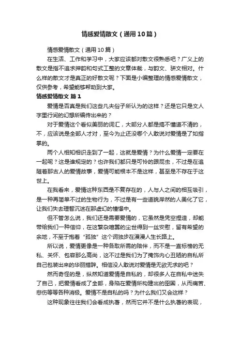 情感爱情散文（通用10篇）