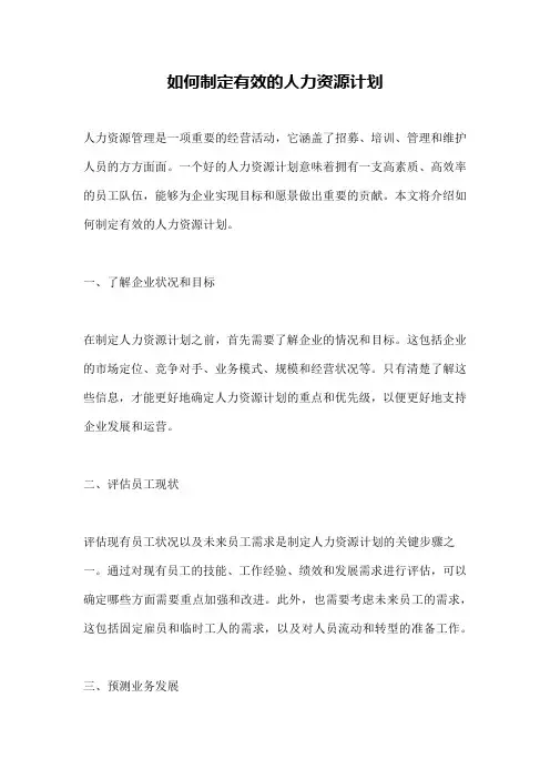如何制定有效的人力资源计划