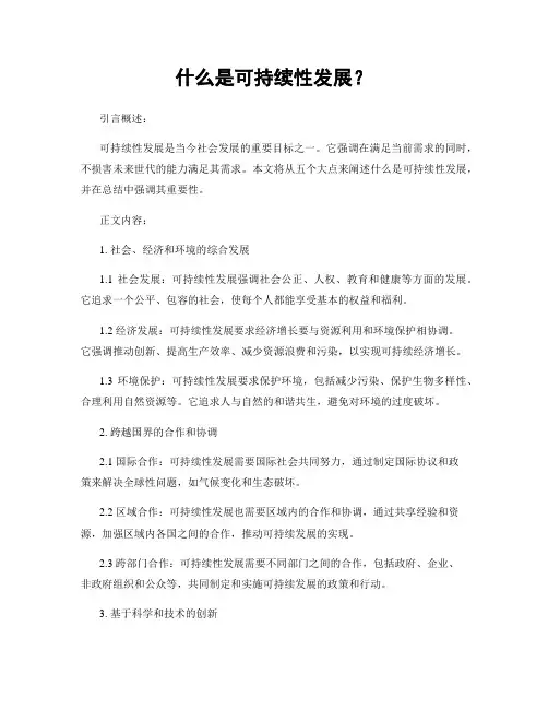 什么是可持续性发展？