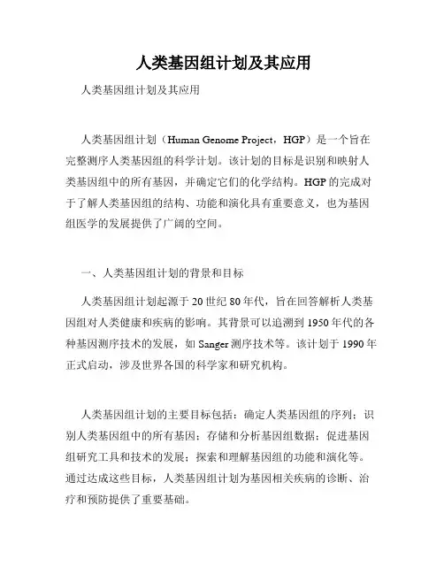  人类基因组计划及其应用