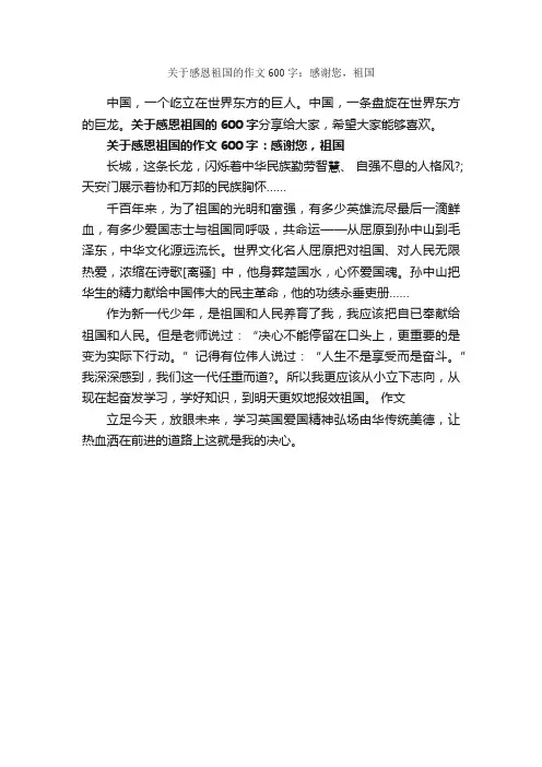 关于感恩祖国的作文600字：感谢您，祖国_感恩作文_
