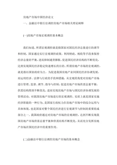 房地产市场中国经济论文【论文】