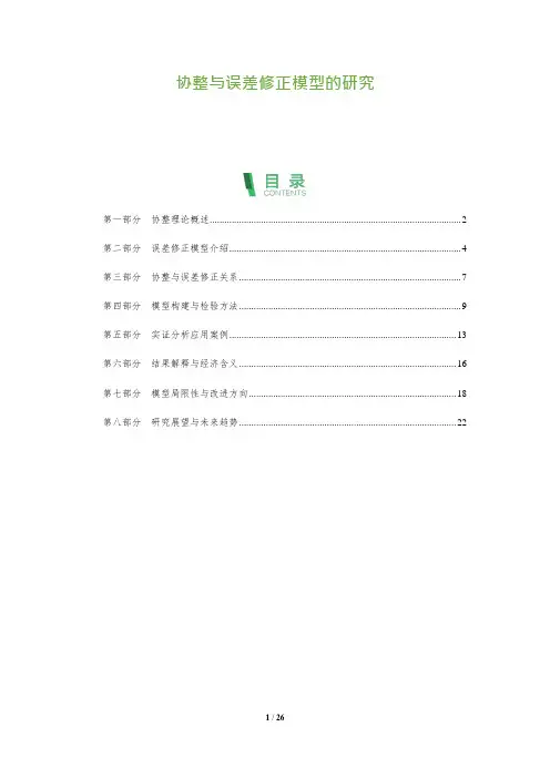 协整与误差修正模型的研究