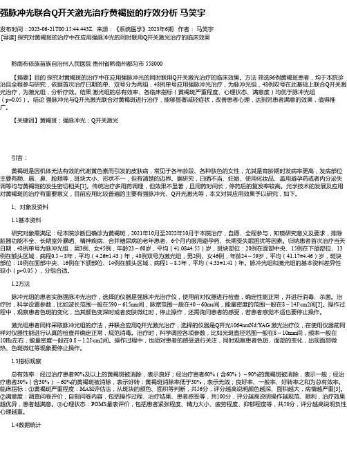 强脉冲光联合Q开关激光治疗黄褐斑的疗效分析马笑宇