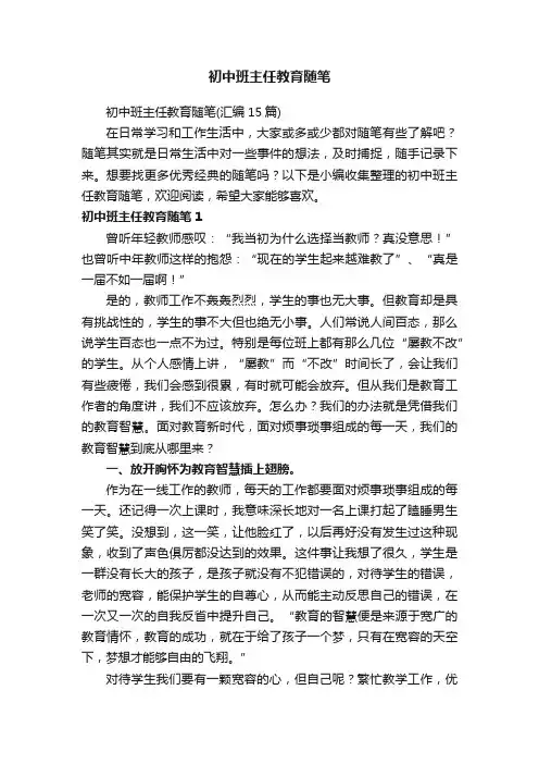 初中班主任教育随笔