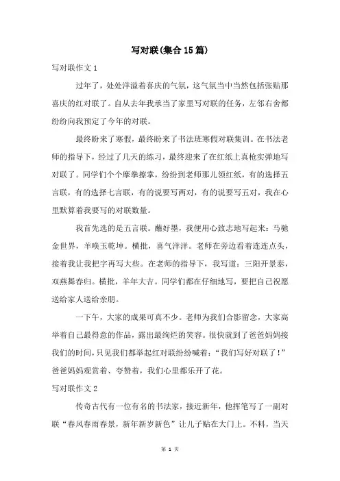 写对联(集合15篇)
