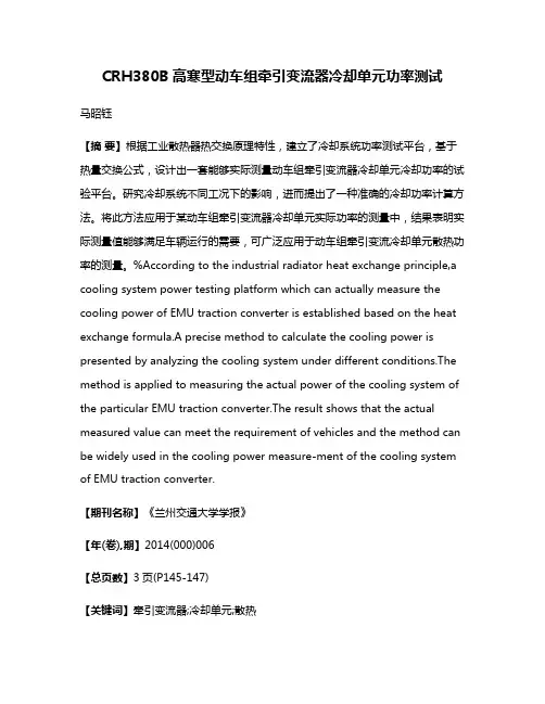CRH380B高寒型动车组牵引变流器冷却单元功率测试