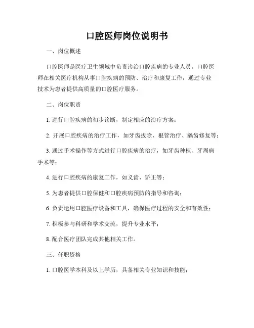 口腔医师岗位说明书