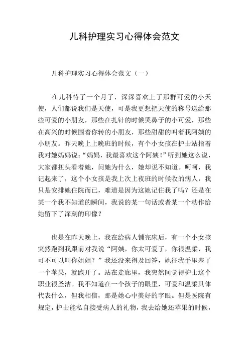 儿科护理实习心得体会范文