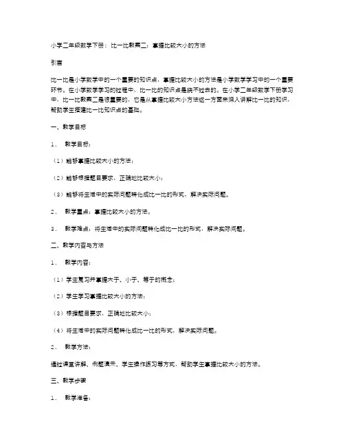 小学二年级数学下册：比一比教案二：掌握比较大小的方法
