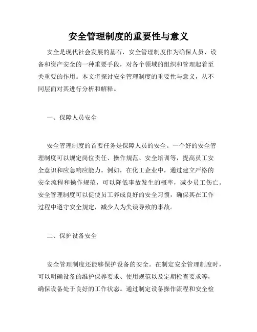 安全管理制度的重要性与意义