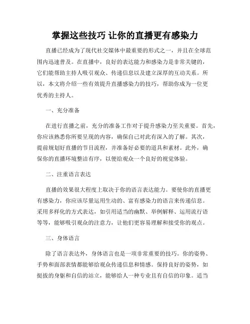 掌握这些技巧 让你的直播更有感染力