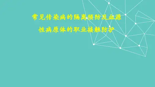 常见传染病、血源性传染病及其防护
