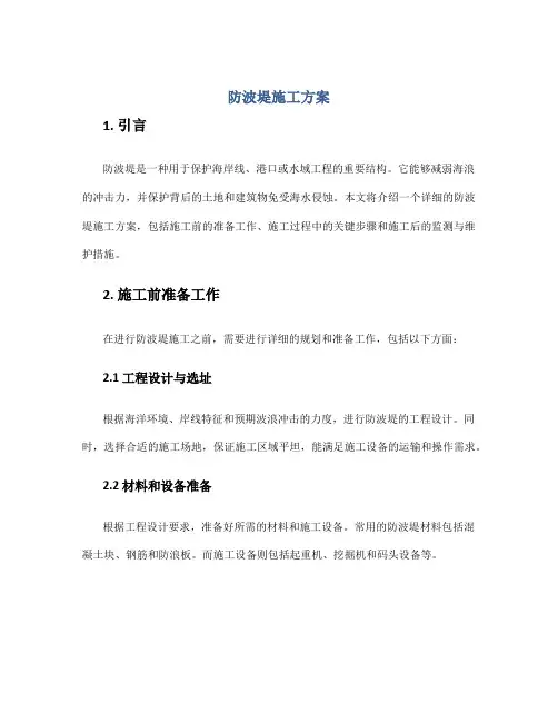 防波堤施工方案