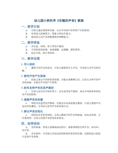 幼儿园小班科学《有趣的声音》教案