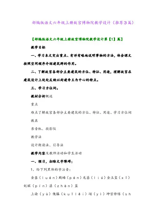 2023年部编版语文六年级上册故宫博物院教学设计(推荐3篇)