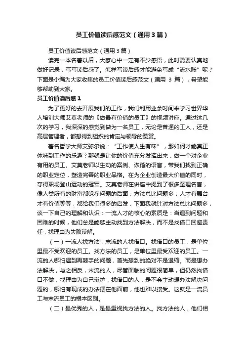 员工价值读后感范文（通用3篇）