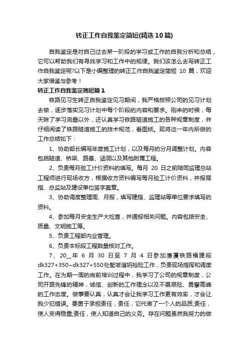 转正工作自我鉴定简短（精选10篇）