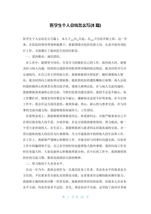 医学生个人总结怎么写(8篇)