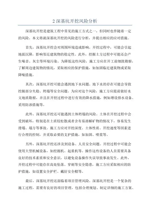 2深基坑开挖风险分析