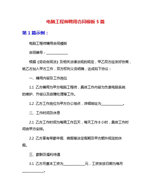 电脑工程师聘用合同模板5篇