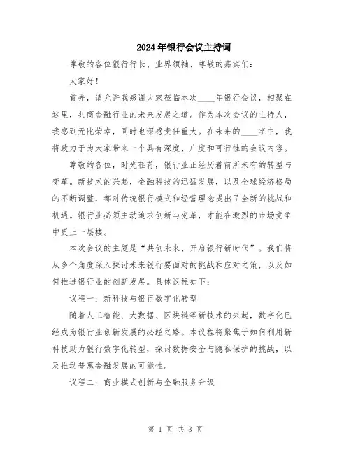 2024年银行会议主持词