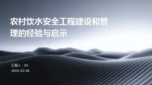 农村饮水安全工程建设和管理的经验与启示