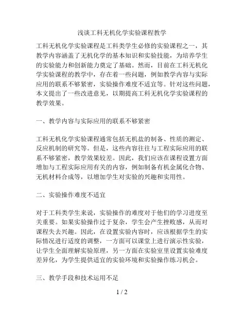 浅谈工科无机化学实验课程教学