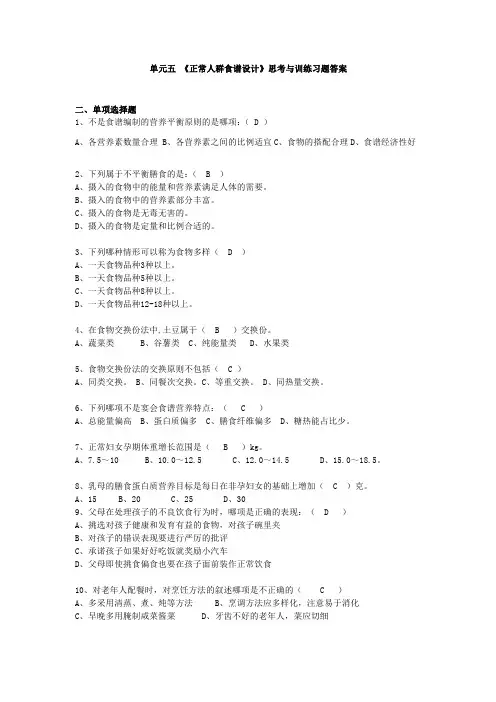 《食品营养与配餐》(第二版)习题及答案新 单元五 《正常人群食谱设计》习题答案