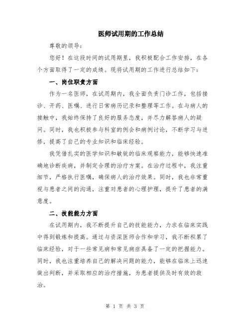 医师试用期的工作总结