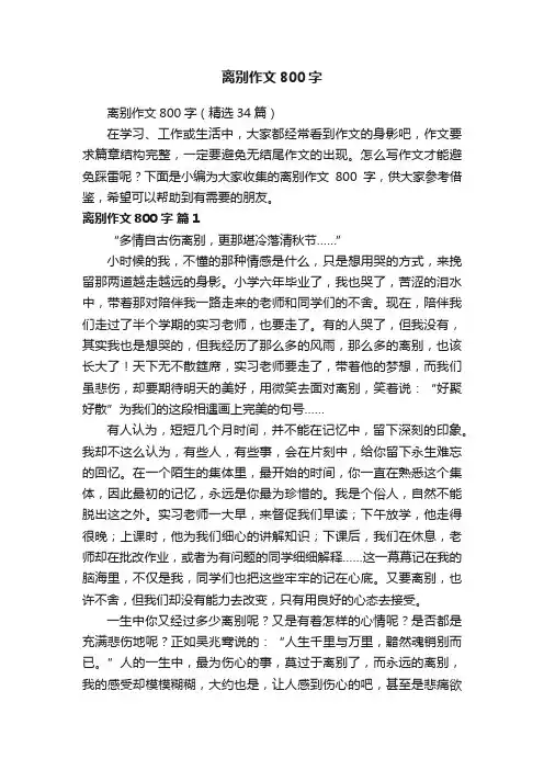 离别作文800字（精选34篇）