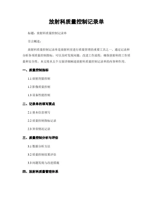 放射科质量控制记录单