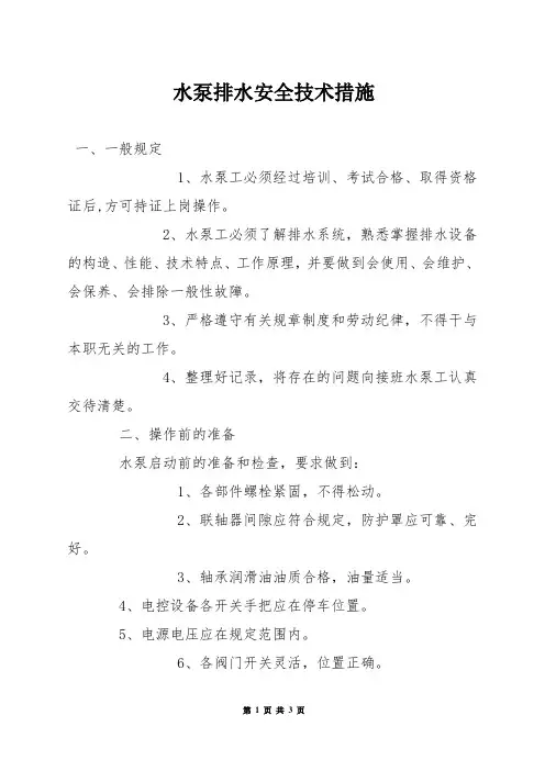 水泵排水安全技术措施