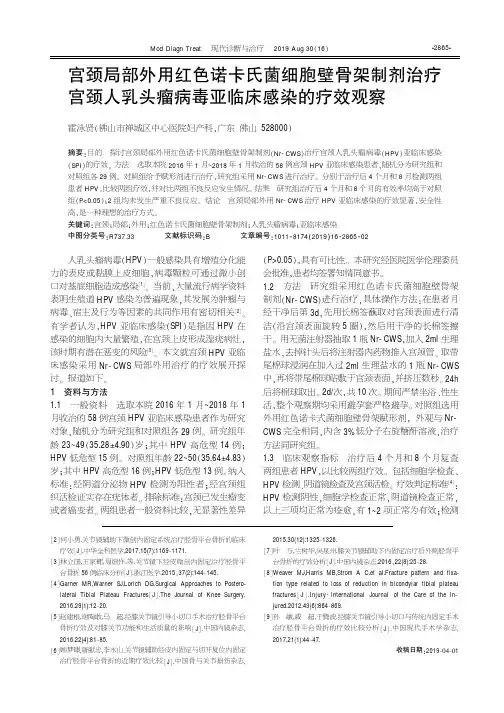 宫颈局部外用红色诺卡氏菌细胞壁骨架制剂治疗宫颈人乳头瘤病毒亚