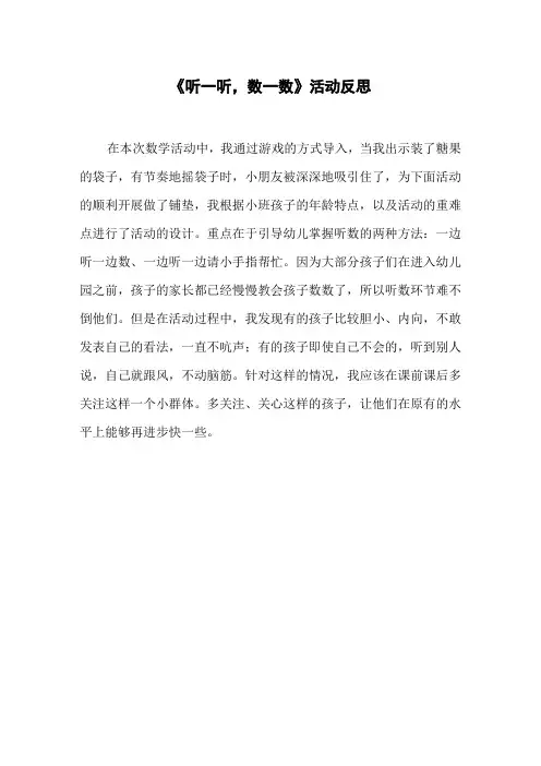 《听一听,数一数》活动反思