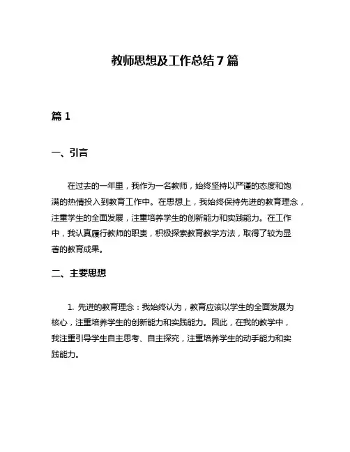 教师思想及工作总结7篇