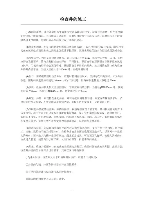 钢筋混凝土检查井技术交底