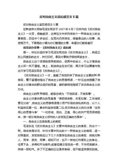 反对自由主义读后感范文5篇