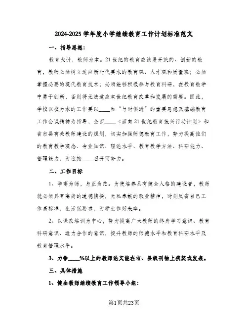 2024-2025学年度小学继续教育工作计划标准范文（五篇）