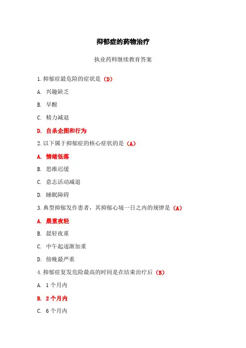 抑郁症的药物治疗答案-2024年执业药师继续教育