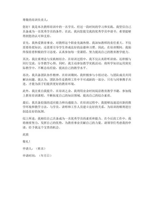 教师培训优秀学员申请书