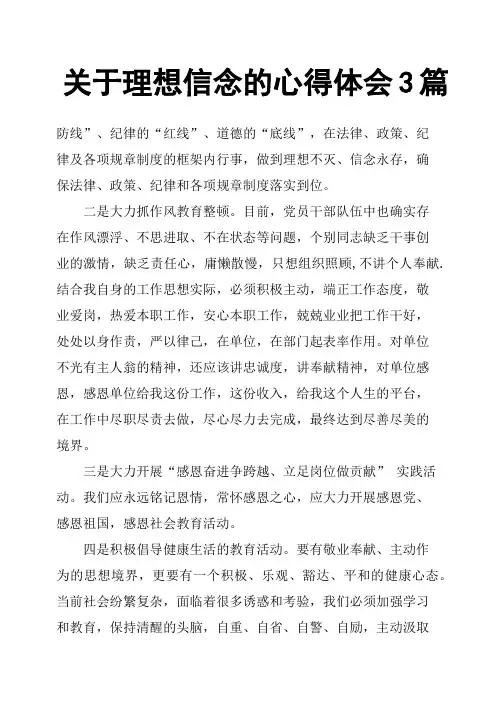 关于理想信念的心得体会3篇