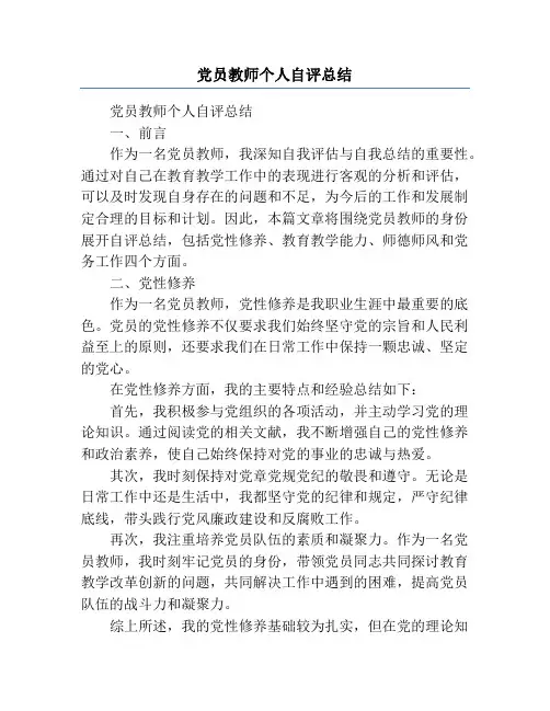 党员教师个人自评总结