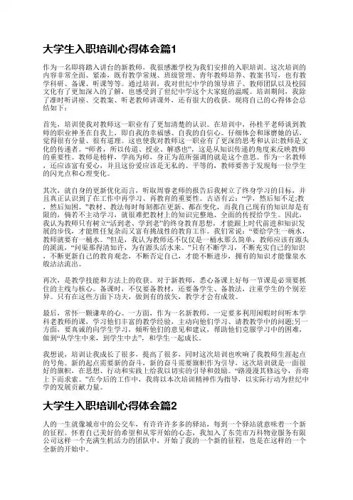 大学生入职培训心得体会(精选8篇)